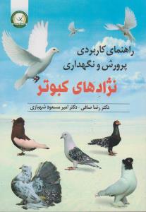راهنمای کاربردی پرورش ونگهداری نژادهای کبوتر