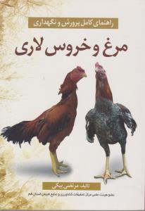 راهنمای پرورش ونگهداری مرغ وخروس لاری