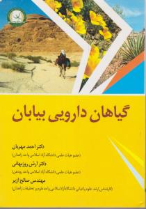 گیاهان دارویی بیابان