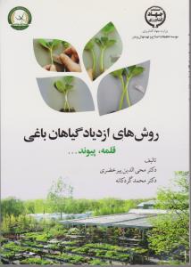 روشهای ازدیاد گیاهان باغی قلمه پیوند
