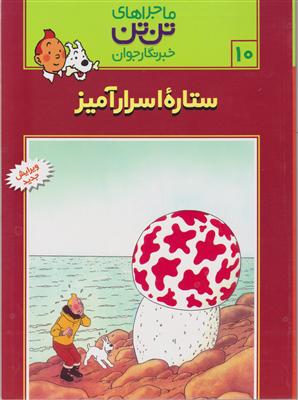 ماجراهای تن‌تن (10)(ستاره اسرارآمیز)