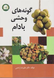گونه های وحشی بادام