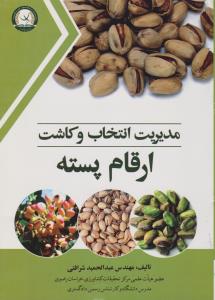 مدیریت انتخاب وکاشت ارقام پسته