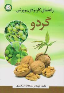 راهنمای کاربردی پرورش گردو