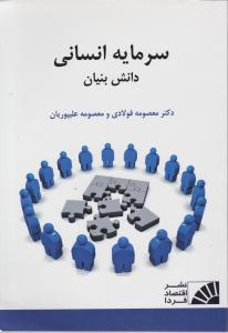 سرمایه انسانی دانش بنیان