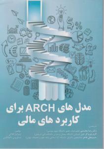 مدل های archبرای کاربرد های مالی