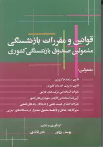 قوانین ومقررات بازنشستگی مشمولین صندوق بازنشستگی کشوری