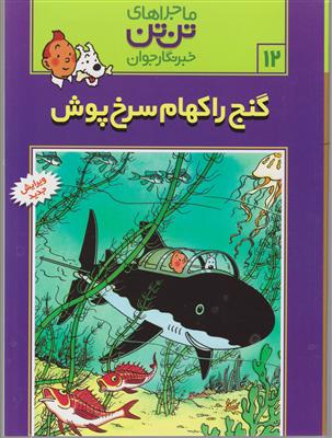 ماجراهای تن‌تن (12)(گنج راکهام سرخ‌پوش)