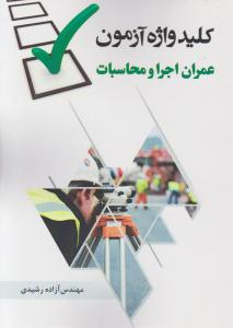 کلید واژه آزمون عمران اجرا و محاسبات
