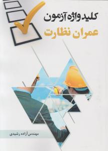 کلید واژه آزمون عمران نظارت