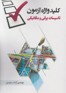 کلید واژه آزمون تاسیسات برقی و مکانیکی