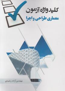 کلید واژه آزمون معماری طراحی و اجرا