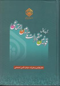 مجموعه قوانین ومقررات تامین اجتماعی