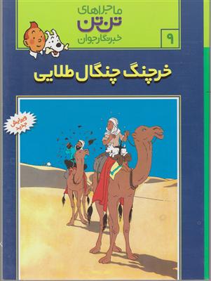 ماجراهای تن‌تن (9)(خرچنگ چنگال طلایی)