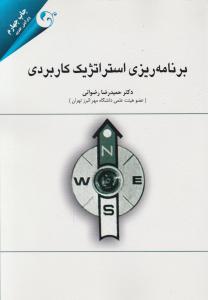 برنامه ریزی استراتژیک کاربردی