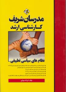 کارشناسی ارشدنظام های سیاسی تطبیقی