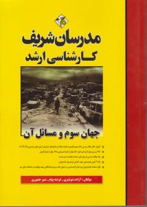 کارشناسی ارشدجهان سوم و مسائل آن