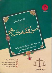 کارگاه آموزش اصول فقه دانشگاهی مجموعه سوالات چهار گزینه ای اصول فقه همراه با پاسخ نامه تفصیلی