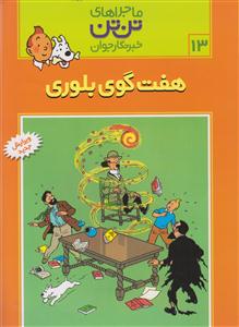 ماجراهای تن‌تن (13)(هفت گوی بلوری)