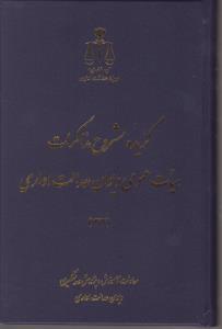 گزیده مشروح مذاکرات هیات عمومی دیوان عدالت اداری1392