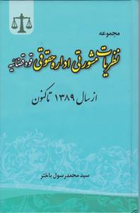 مجموعه نظریات مشورتی اداره حقوقی قوه قضائیه از سال 1389تا کنون