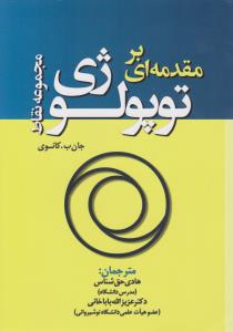 مجموعه نقاط مقدمه ای بر تو پولوژی