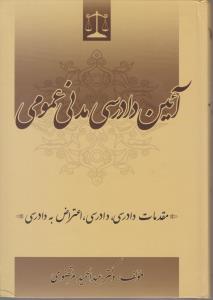 آیین دادرسی مدنی عمومی 