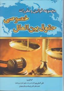 مجموعه قوانین ومقررات حقوق بین الملل خصوصی