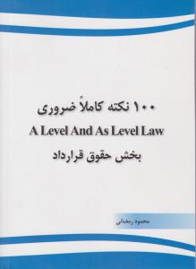 100نکته کاملا ضروری ALevel and As level law بخش حقوق قرارداد