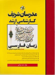 کارشناسی ارشد زبان فارسی ویژه مدیریت اجرایی