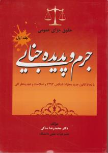حقوق جزای عمومی جلد1جرم وپدیده جنایی بالحاظ قانون جدید مجازات اسلامی 1392واصلاحاتوتجدید نظر کلی
