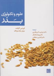 علوم وتکنولوژی بذر