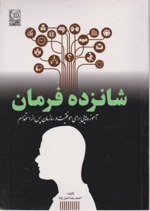 شانزده فرمان آموزه هایی برای موفقیت در سازمان پس از استخدام