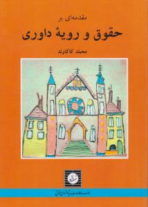 مقدمه ای بر حقوق ورویه داوری