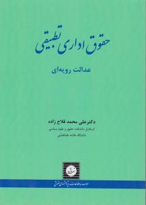 حقوق اداری تطبیقی عدالت رویه ای