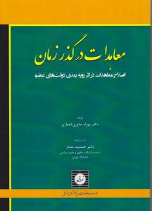 معاهدات درگذرزمان اصلاح معاهدات در اثر رویه بعدی دولت های عضو