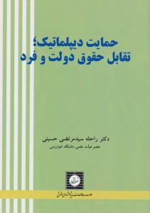 حمایت دیپلماتیک تقابل حقوق دولت وفرد