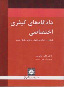 دادگاهای کیفری اختصاصی  تحلیلی در اسناد بین المللی ونظام حقوقی ابران