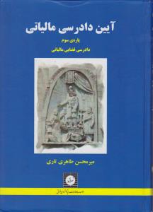 آیین دادرسی مالیاتی پاره سوم دادرسی قضایی مالیاتی