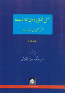 اصل قضایی بودن مجازات ها تحلیل فقهی حق بر محاکمه عادلانه