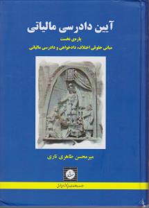 آیین دادرسی مالیاتی پاره نخست مبانی حقوقی اختلاف دادخواهی ودادرسی مالیاتی