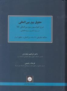 حقوق بیع بین المللی شرح کنوانسیون بیع بین المللی کالا در پرتو دکترین ورویه قضایی