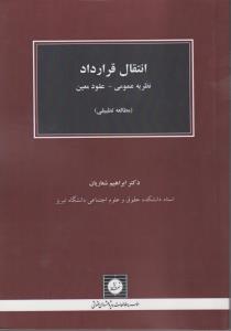 انتقال قراردادها نظریه عمومی-عقودمعین 