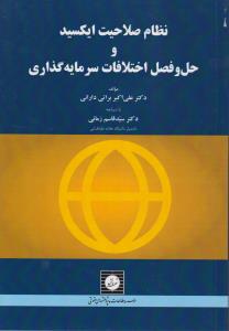 نظام صلاحیت ایکسید و حل وفصل اختلافات سرمایه گزاری