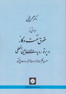 مباحثی از حقوق نفت وگاز در پرتورویه داوری بین المللی سلب مالکیت وغرامت درقرار دادهای نفتی