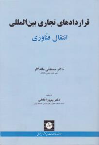 قرارداهای تجاری بین المللی انتقال فناوری