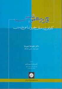 قدرت موسس کاوشی در مبانی حقوق اسلامی مدرن