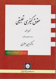 حقوق کیفری تطبیقی       شهردانش