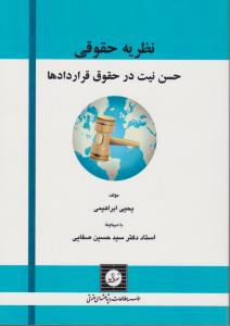 نظریه حقوقی حسن نیت درحقوق قراردادها