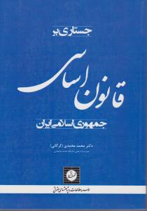 جستاری برقانون اساسی جمهوری اسلامی ایران